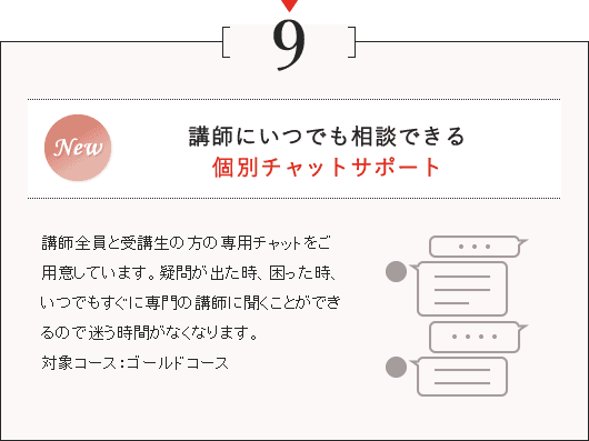 9.講師にいつでも相談できる個別チャットサポート