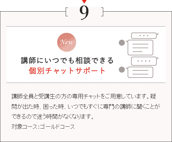9.講師にいつでも相談できる個別チャットサポート