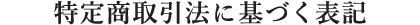 特定商取引法に基づく表記