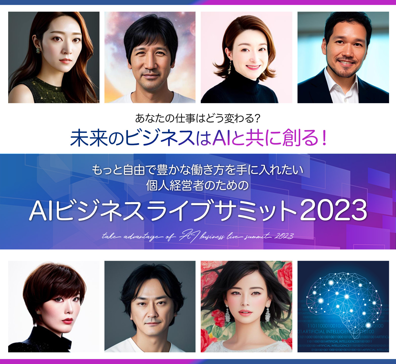 未来のビジネスはAIと共に創る！ AIビジネスライブサミット2023