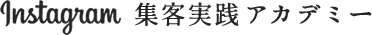 Instagram集客実践アカデミー