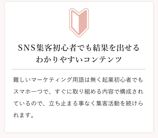 SNS集客初心者でも結果を出せる