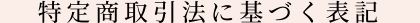 特定商取引法に基づく表記｜ネイルの教科書