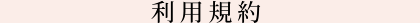 利用規約｜ネイルの教科書