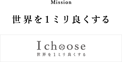 世界を１ミリ良くする