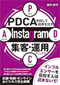 PDCAを回して結果を出す！Instagram集客・運用マニュアル
